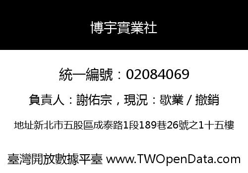 博宇實業社