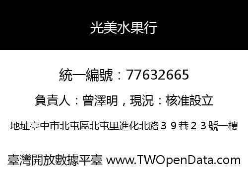光美水果行
