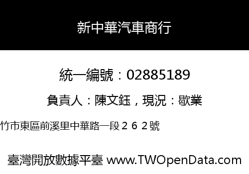 新中華汽車商行