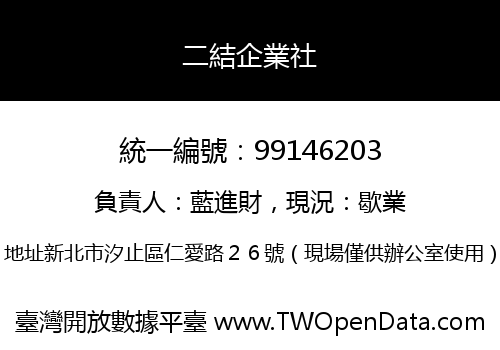 二結企業社