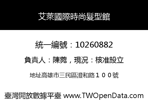 艾萊國際時尚髮型館