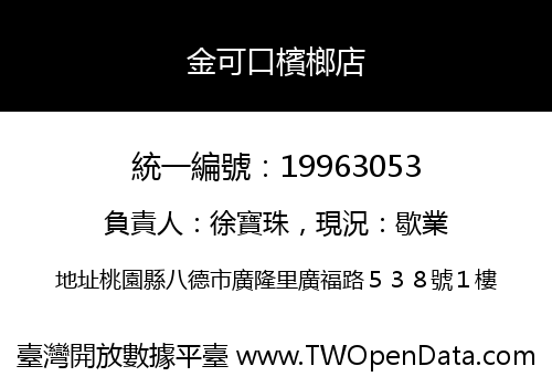 金可口檳榔店