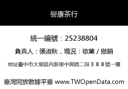 譽康茶行