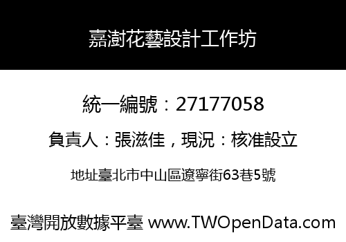 嘉澍花藝設計工作坊