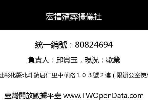 宏福殯葬禮儀社
