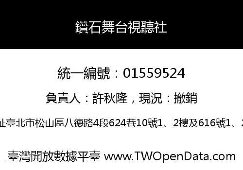 鑽石舞台視聽社