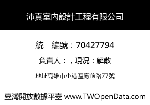 沛真室內設計工程有限公司