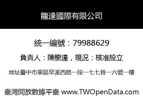 龍達國際有限公司
