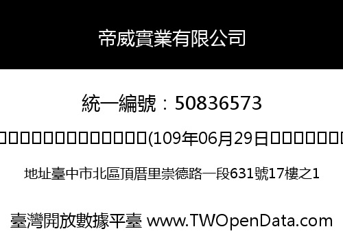 帝威實業有限公司