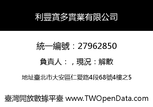 利豐寶多實業有限公司