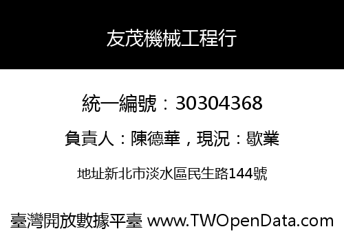 友茂機械工程行