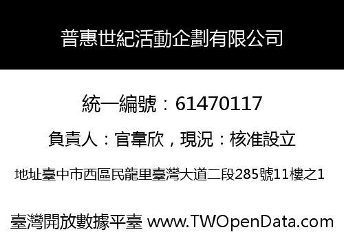 普惠世紀活動企劃有限公司