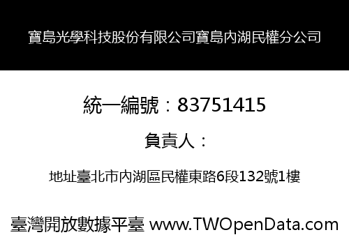 寶島光學科技股份有限公司寶島內湖民權分公司