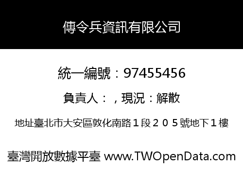 傳令兵資訊有限公司