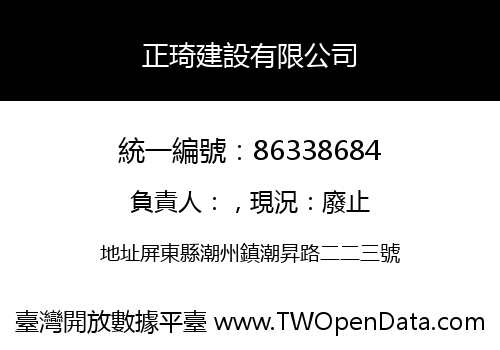 正琦建設有限公司