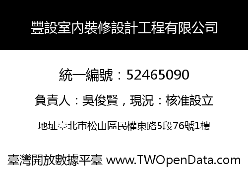 豐設室內裝修設計工程有限公司