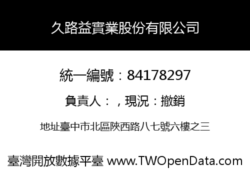 久路益實業股份有限公司