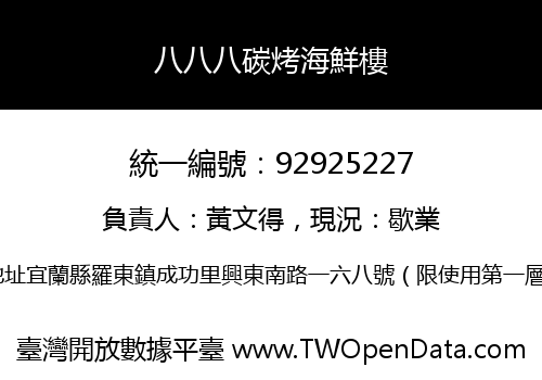 八八八碳烤海鮮樓