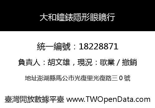 大和鐘錶隱形眼鏡行