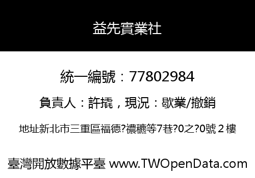 益先實業社