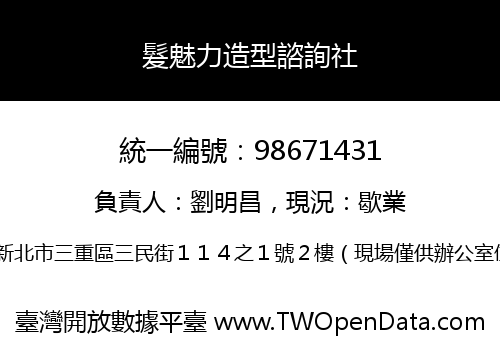 髮魅力造型諮詢社
