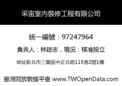 采宙室內裝修工程有限公司