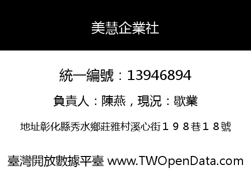 美慧企業社