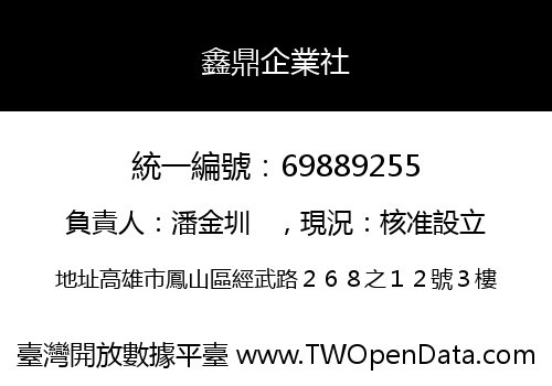 鑫鼎企業社