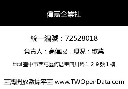 偉嘉企業社