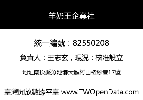 羊奶王企業社