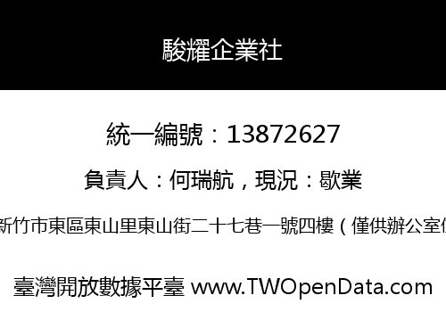駿耀企業社
