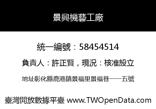 景興機藝工廠