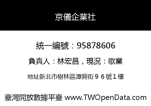 京儀企業社