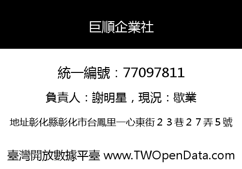巨順企業社