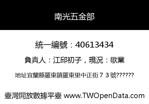 南光五金部
