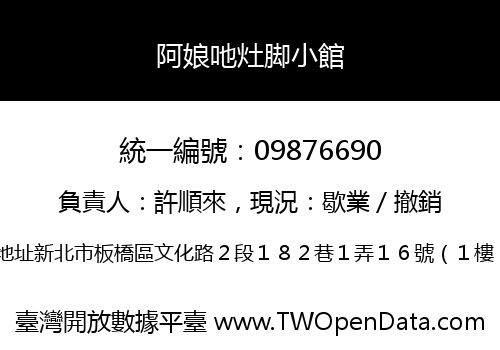 阿娘吔灶脚小館