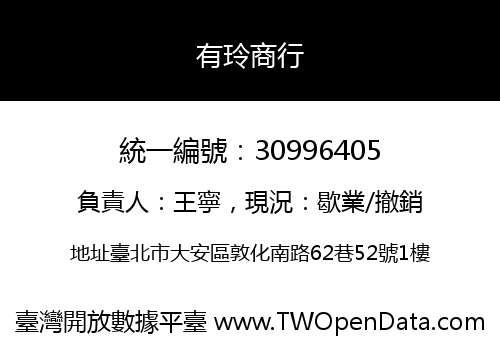 有玲商行