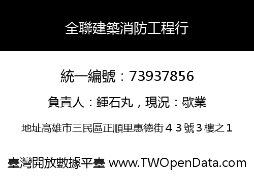 全聯建築消防工程行