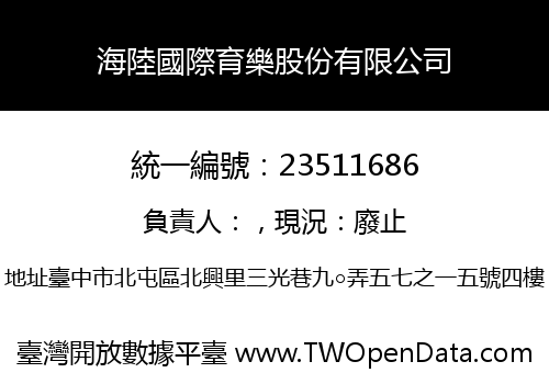 海陸國際育樂股份有限公司