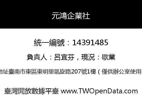 元鴻企業社