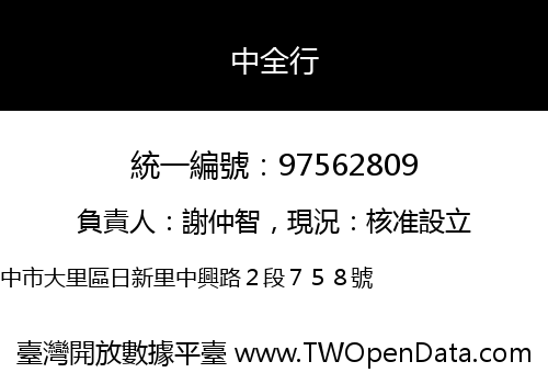 中全行