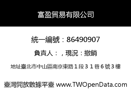 富盈貿易有限公司