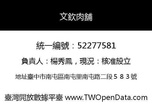 文欽肉舖