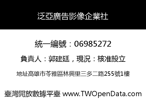 泛亞廣告影像企業社