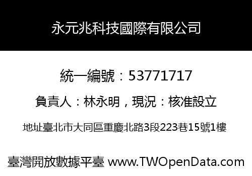 永元兆科技國際有限公司