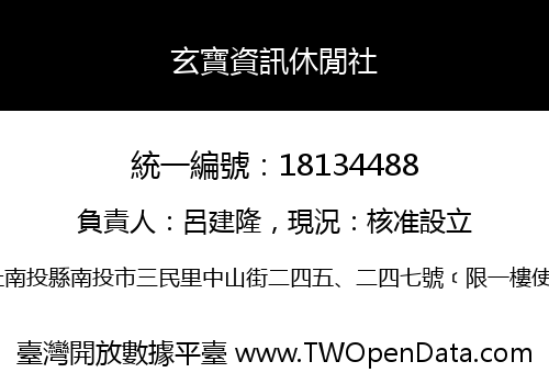 玄寶資訊休閒社