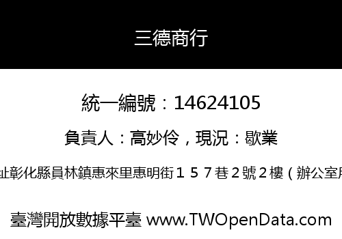 三德商行