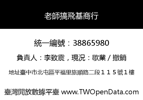 老師搞飛基商行