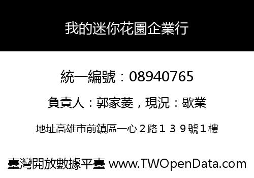 我的迷你花園企業行