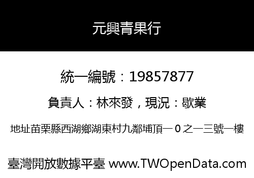元興青果行